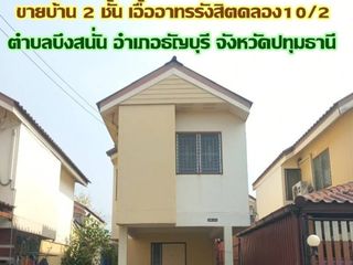 ขายบ้านเดียว 2 ชั้น หมู่บ้านเอื้ออาทรปทุม รังสิตคลอง 10/2 บ
