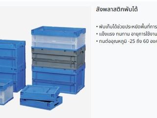 กล่องพลาสติกพับได้ Folding Container