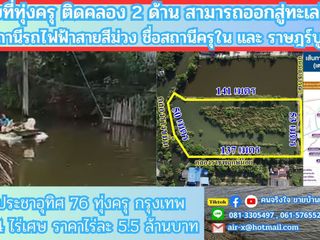 ขายที่ดินติดคลองธรรมชาติ 4 ไร่ 2 งาน 76 ตรว.ใกล้สถานีรถไฟฟ้า