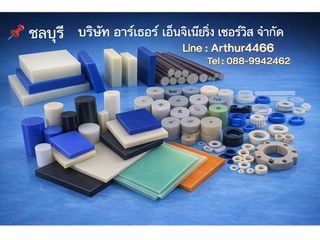 จำหน่ายพลาสติกวิศวกรรมทุกชนิด ARTHUR ENGINEERING SERVICE