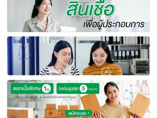 สินเชื่อเพื่อธุุรกิจ สินเชื่อOD สินเชื่อ SME สินเชื่อไม่เช็ค