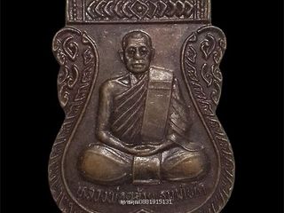 เหรียญหลวงพ่อคล้าย รุ่นแหกโค้ง วัดบ้านหนองพลวง จ.นครราชสีมา