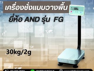 เครื่องชั่งตั้งพื้น 30kg AND FG-30KAL