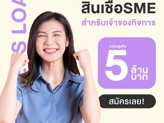 สินเชื่อเพื่อธุรกิจ