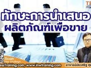 หลักสูตร ทักษะการนำเสนอผลิตภัณฑ์อย่างมืออาชีพ