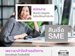 สินเชื่อSME