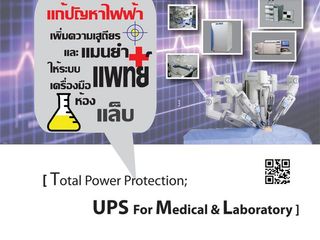 เครื่องสำรองไฟ UPS และ STABILIZER สำหรับเครื่องมือแพทย์และวิ