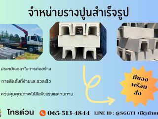 รางปูนสำเร็จรูป