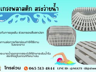 ตะเเกรงพลาสติก สระว่าย
