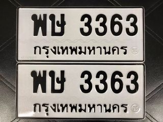 ขายเลขทะเบียนสวย 3363