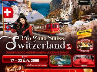 สวิตเซอร์แลนด์ เจนีวา เบิร์น ลูเซิร์น ซูริค 7วัน 4คืน