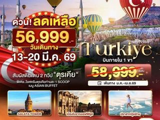 ตุรกี 8 วัน 6 คืน