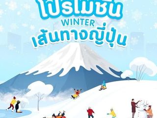 ทัวร์ญี่ปุ่นลดแร๊งงแรง หิมะลุกเป็นไฟ