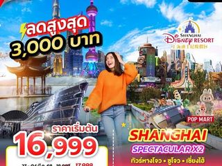 จีนเซี่ยงไฮ้ ลดขนาดนี้ไม่ไปได้หรอ