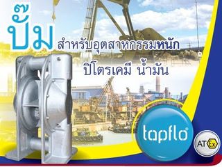 ปั๊มไดอะแฟรมอลูมิเนียม TAPFLO ไม่มีรั่วซึม แบบไร้ซีลออกแบบมา