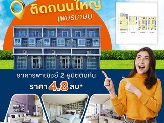 อาคารพาณิชย์ 2 ยูนิตติดกัน เหมาะกับทำธุรกิจ