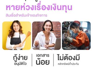 สินเชื่อเพื่อธุรกิจ