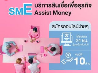 สินเชื่อเพื่อธุรกิจ SME และผู้ประกอบการ