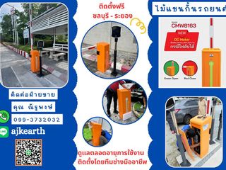 ไม้กั้นรถยนต์ระยอง ไม้กั้นรถระยอง ไม้แขนกั้นรถยนต์ระยอง