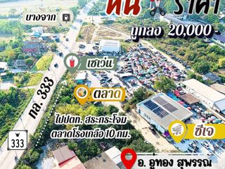 ที่ดินอู่ทองในเขตเทศบาล งานละ 170,000 มีน้ำไฟ ฟรีโอน ใกล้กทม