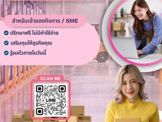 เสริมสภาพคล่องธุรกิจ พร้อมโอนทันที