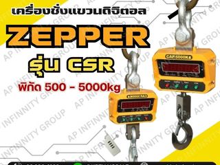 เครื่องชั่งดิจิตอลแบบแขวน 3000kg ZEPPER รุ่น CSR