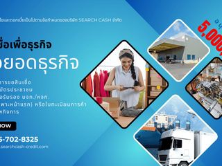 สินเชื่อเพื่อธุรกิจ
