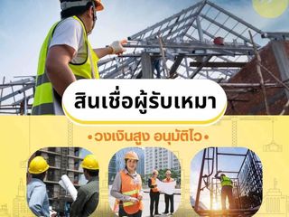 ให้บริการสินเชื่อสำหรับเจ้าของธุรกิจ