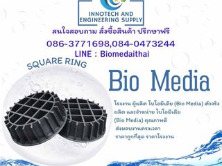 0863771698 ผู้ผลิตและจำหน่ายพลาสติกมีเดีย (Biomedia)