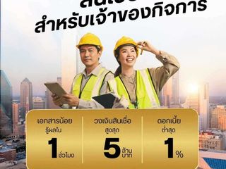 ให้บริการสินเชื่อสำหรับเจ้าของธุรกิจ