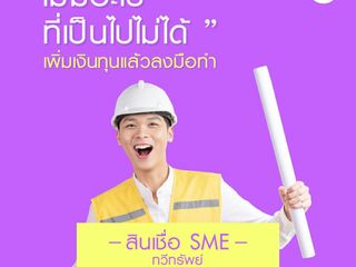 สินเชื่อsme