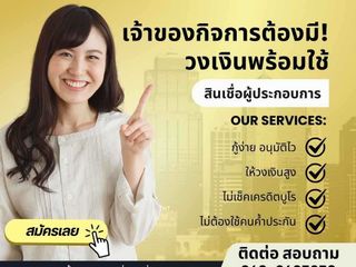 สินเชื่อสำหรับเจ้าของธุรกิจเท่านั้น