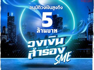 สินเชื่อเพื่อธุรกิจ สินเชื่อเงินด่วน สินเชื่อSME