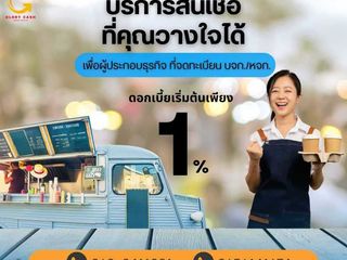 บริษัท หจก โรงงาน ที่จดทะเบียน ต้องการใช้เงินฉุกเฉินนึกถึงGl