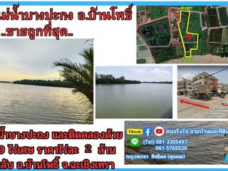 ขายที่ดินติดแม่น้ำบางปะกง 9 ไร่เศษ (ถมแล้วบางส่วน) ต.ท่าพลับ