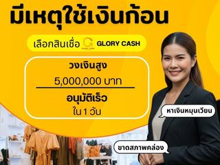 สินเชื่อหมุนเวียนระยะสั้นสำหรับผู้ประกอบธุรกิจส่วนตัว