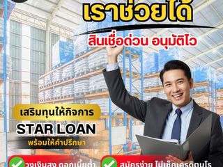 สินเชื่อเพื่อธุรกิจ ต้องการเงินทุนหมุนเวียน