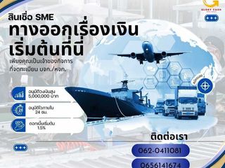 สินเชื่อเพื่อธุรกิจSMEดอกเบี่ยต่ำ