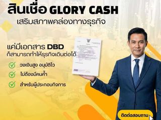 บริษัท Glory Cash สินเชื่อเพื่อธุรกิจ สินเชื่อระยะสั้นที่ตอ