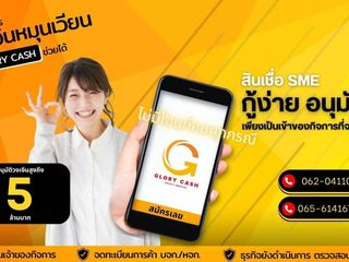 สินเชื่อเพื่อธุรกิจSMEดอกเบี่ยต่ำ