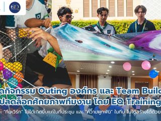 รับจัดกิจกรรม Outing องค์กร และ Team Building ปลดล็อกศักยภาพ