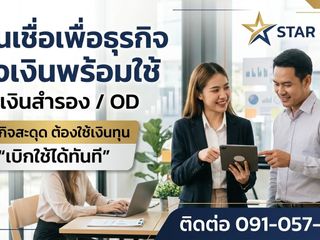 สินเชื่อวงเงินOD สินเชื่อเพื่อธุรกิจ สินเชื่อระยะสั้น สำหรับ
