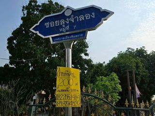 Vายที่ดินใกล้ รพ.พิมลราช 200 ตารางวา ติดถนนหินคลุก เลียบคลอง