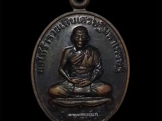 เหรียญแจกทานหลวงพ่อเพี้ยน วัดเกริ่นกฐิน จ.ลพบุรี ปี2547