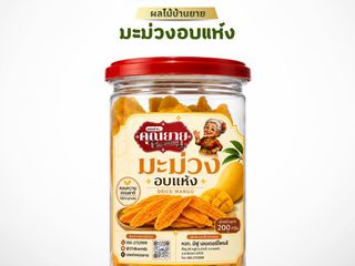 ของฝากคุณยาย รวมของอร่อย