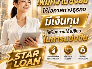 STAR LOAN สินเชื่อเพื่อธุรกิจ 1.มีหน้างาน ออฟฟิศ โรงงาน หรือ