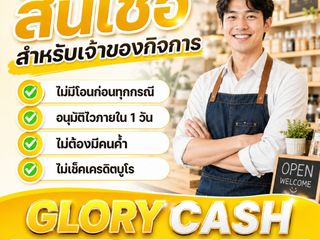 สินเชื่อสำหรับ เจ้าของกิจการ ห้างร้าน ที่มีหน้าร้านชัดเจน