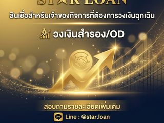 สินเชื่อวงเงินสำรองเพื่อธุรกิจsme