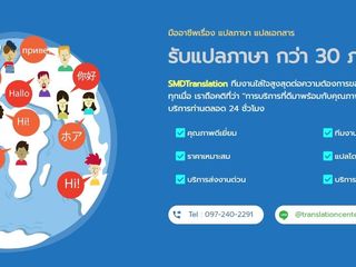 บริการแปลภาษา รับแปลภาษา แปลเอกสาร