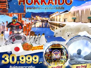 HOKKAIDO อาซาฮิกาว่า ฟูราโน่ ซัปโปโร